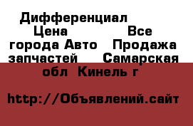  Дифференциал 48:13 › Цена ­ 88 000 - Все города Авто » Продажа запчастей   . Самарская обл.,Кинель г.